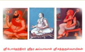 ஸ்ரீ பகவான் நாம போதேந்திர சரஸ்வதி ஸ்வாமிகள்